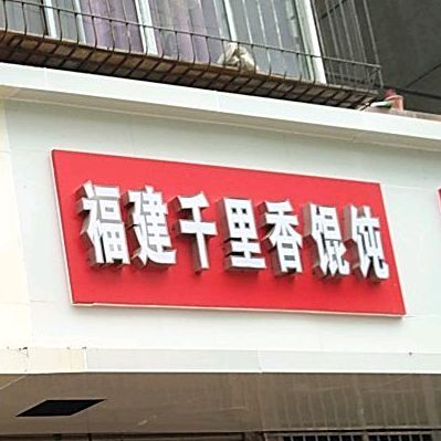 正宗福建千里馄馄饨(赣通路店)