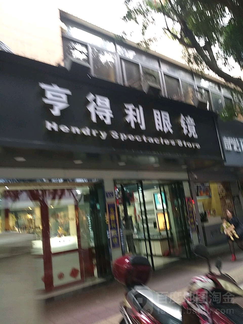 亨得利眼镜(鼓楼街店)