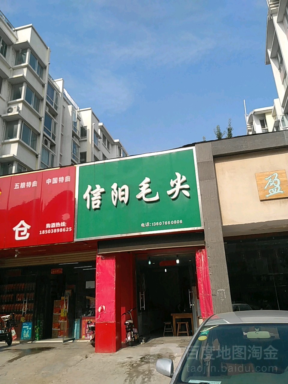 信阳毛尖国基路店