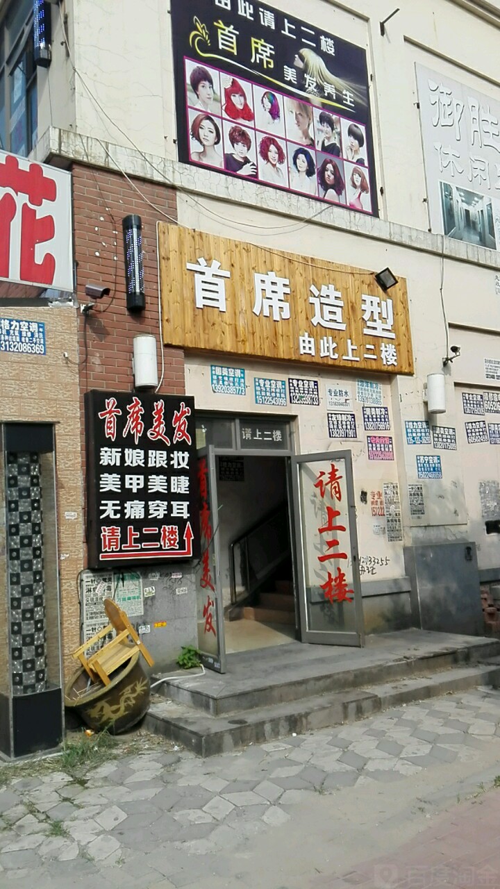 首席理容设计工作室(太阳城分店)