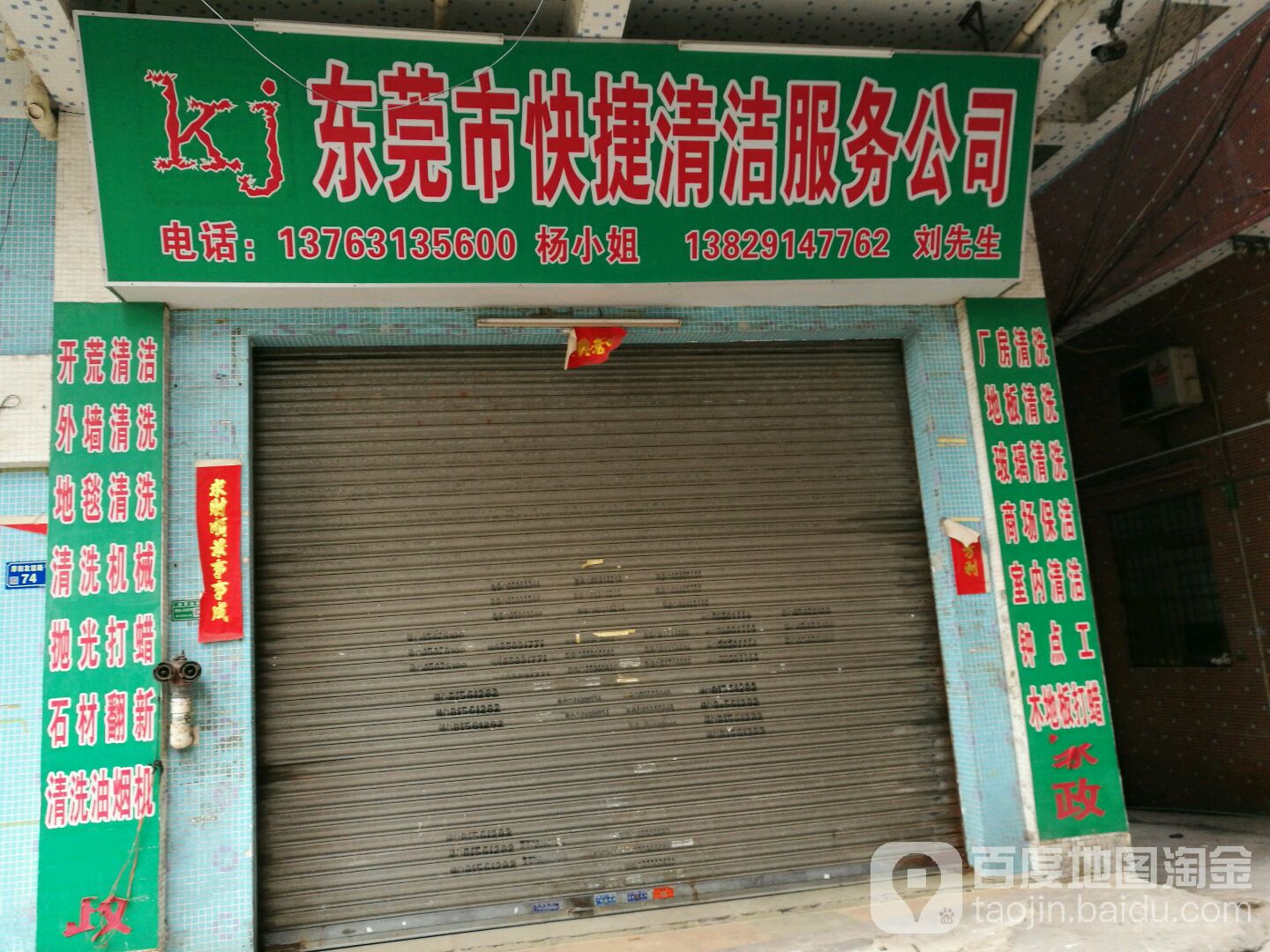 东莞市快捷清洁服务公司