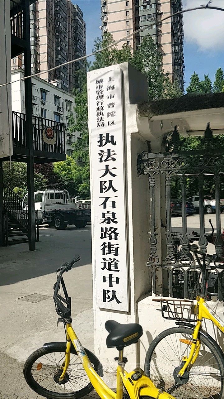 上海市普陀区城市管理行政执法局执法大队石泉路街道中队