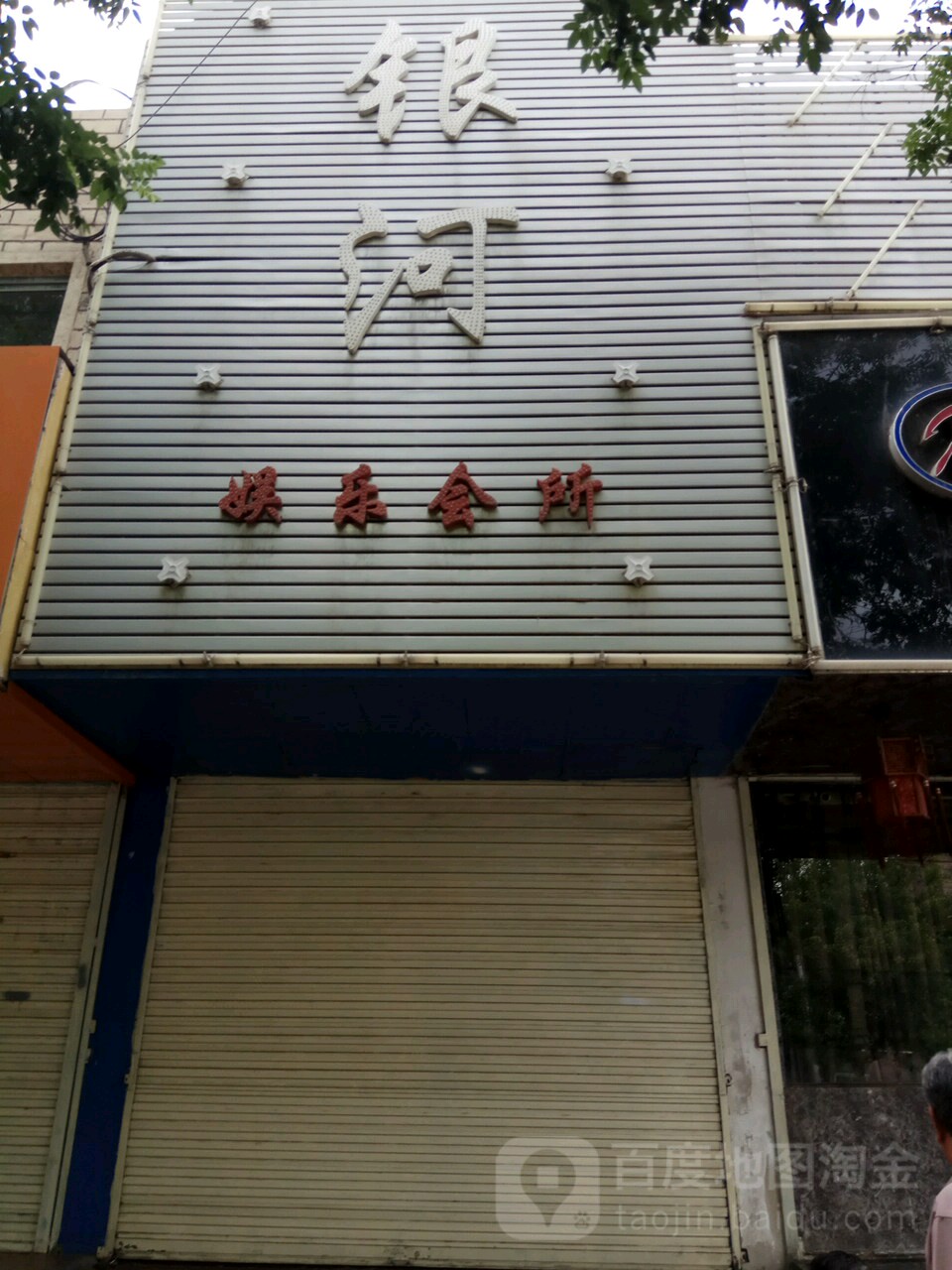 银河娱乐会所(西固中路店)