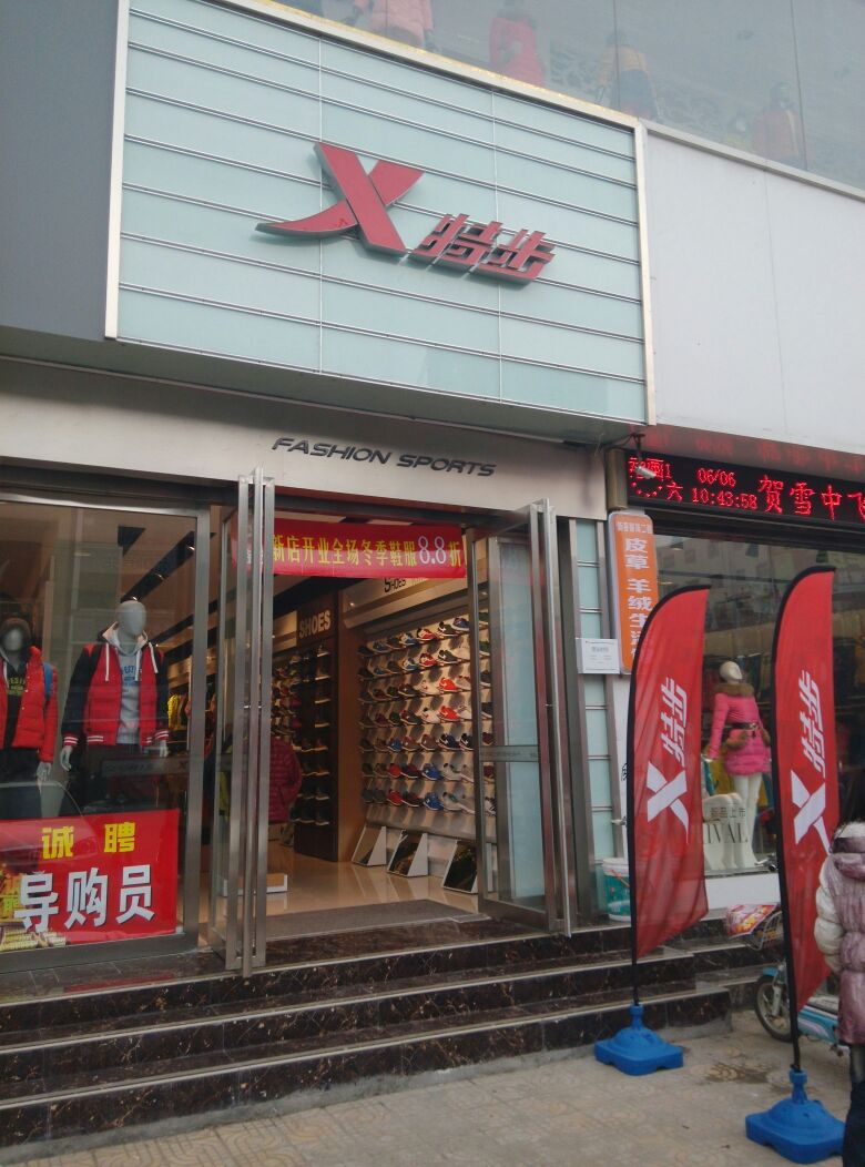 唐河县特步(建设路店)