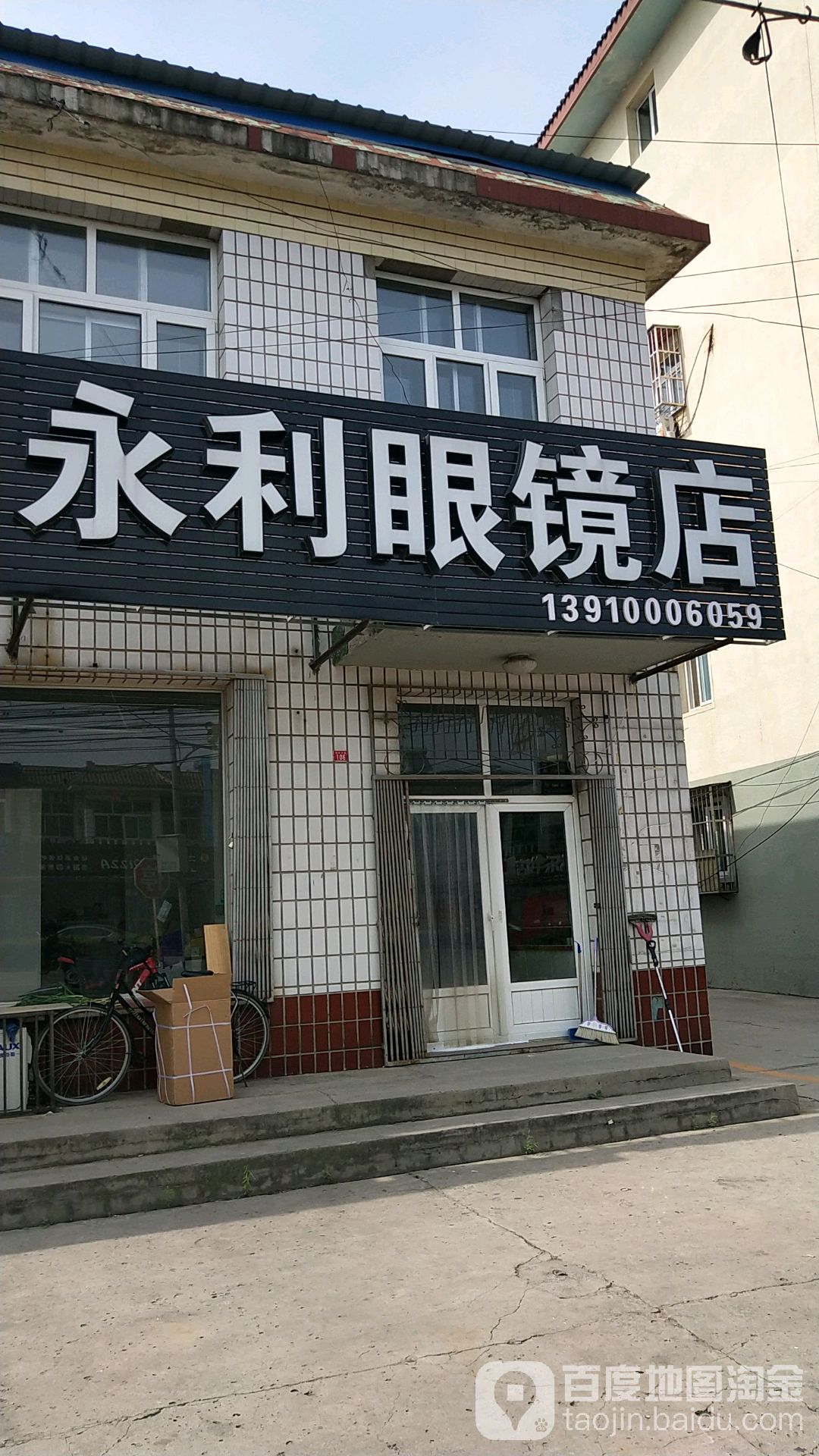 永利眼镜店