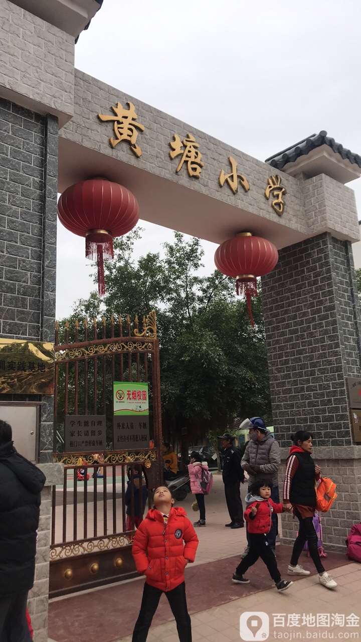 黄塘小学