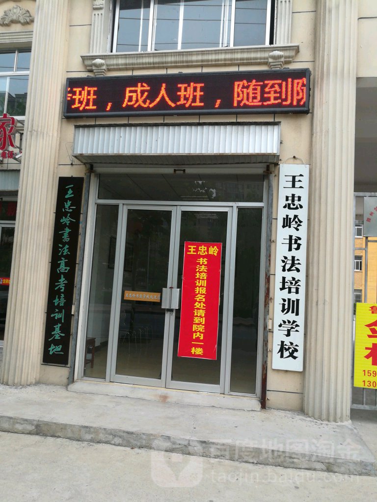 王忠岭书法培训学院