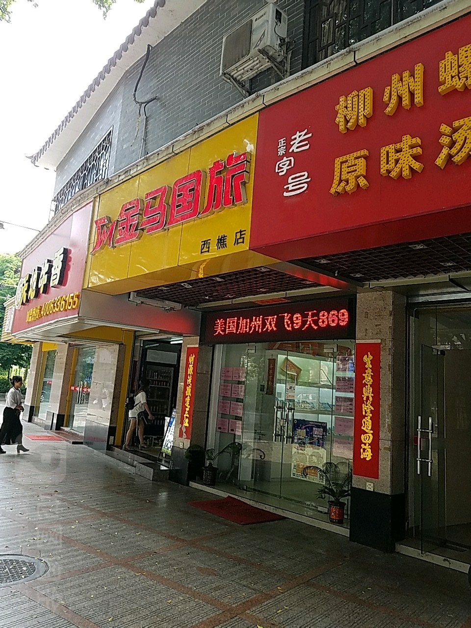 金马国旅(西樵旗舰店)