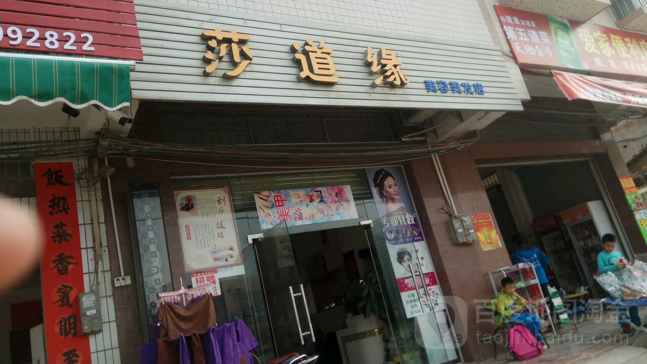 莎道缘美容美发店