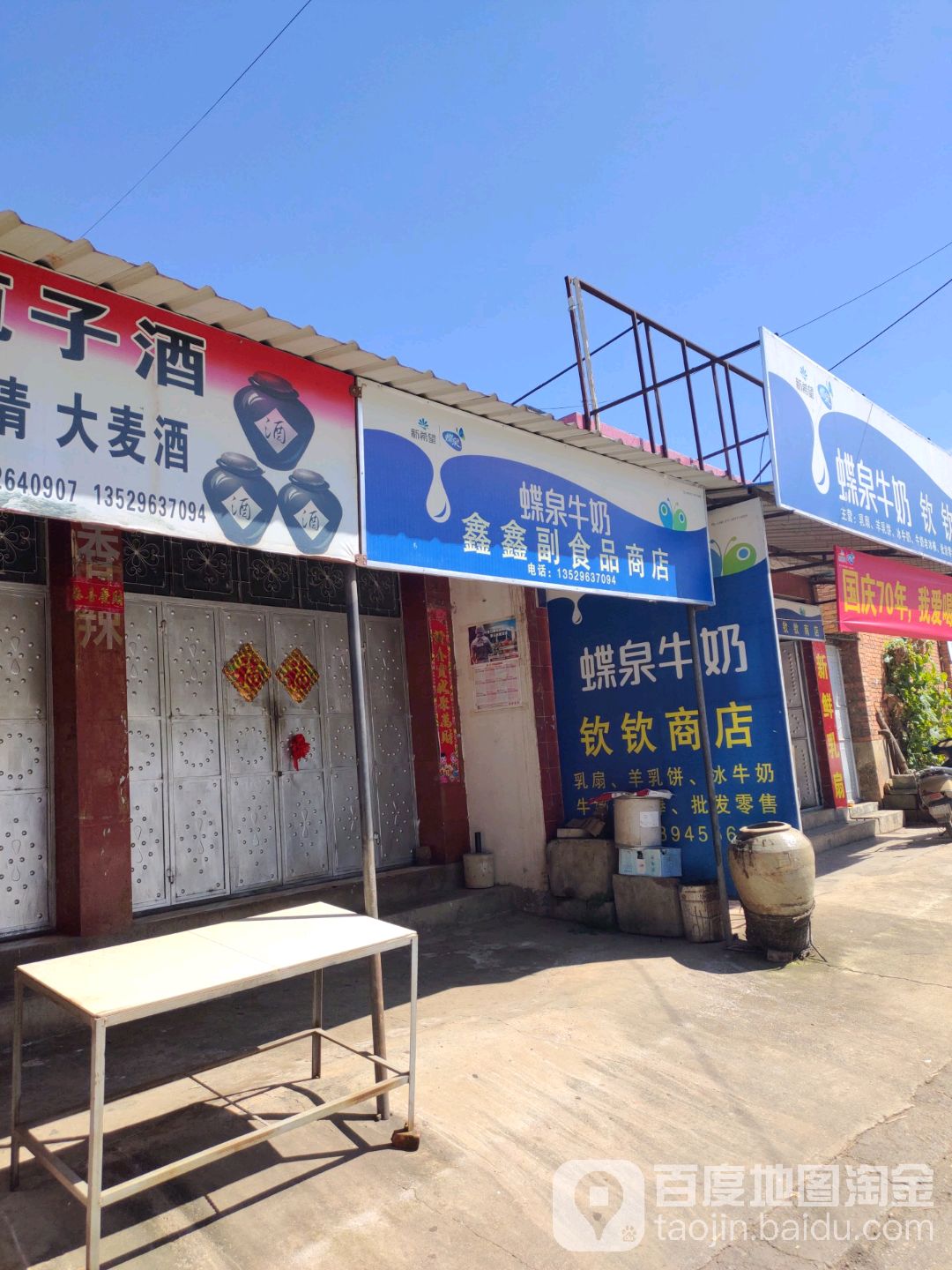 鑫鑫副食品店