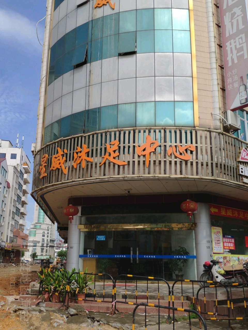 星威沐足中心