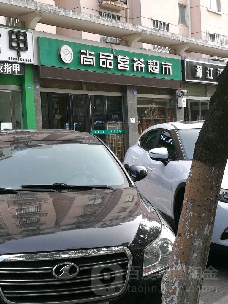 尚品苑茗茶超市(太湖路店)