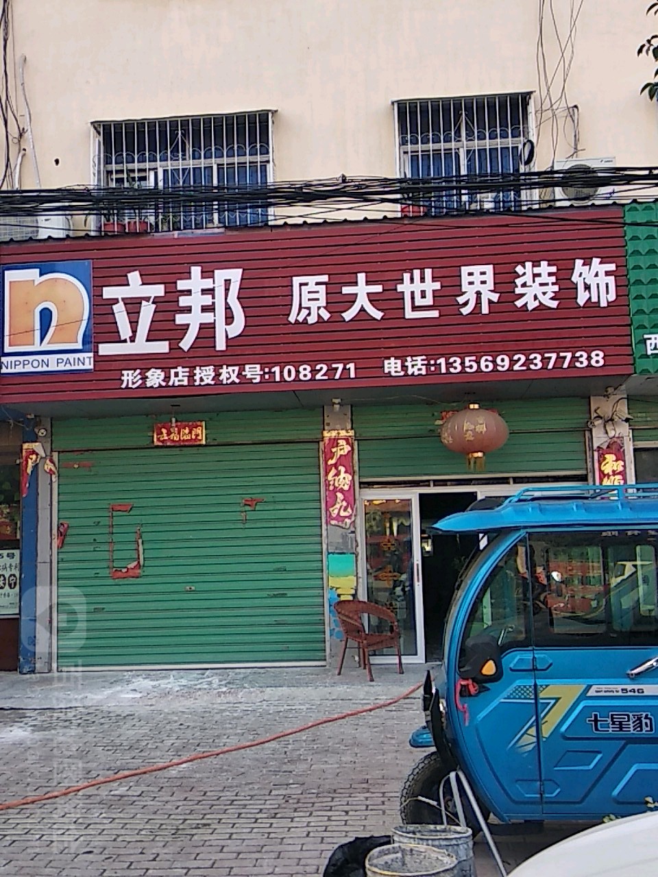 社旗县立邦(长江东路店)