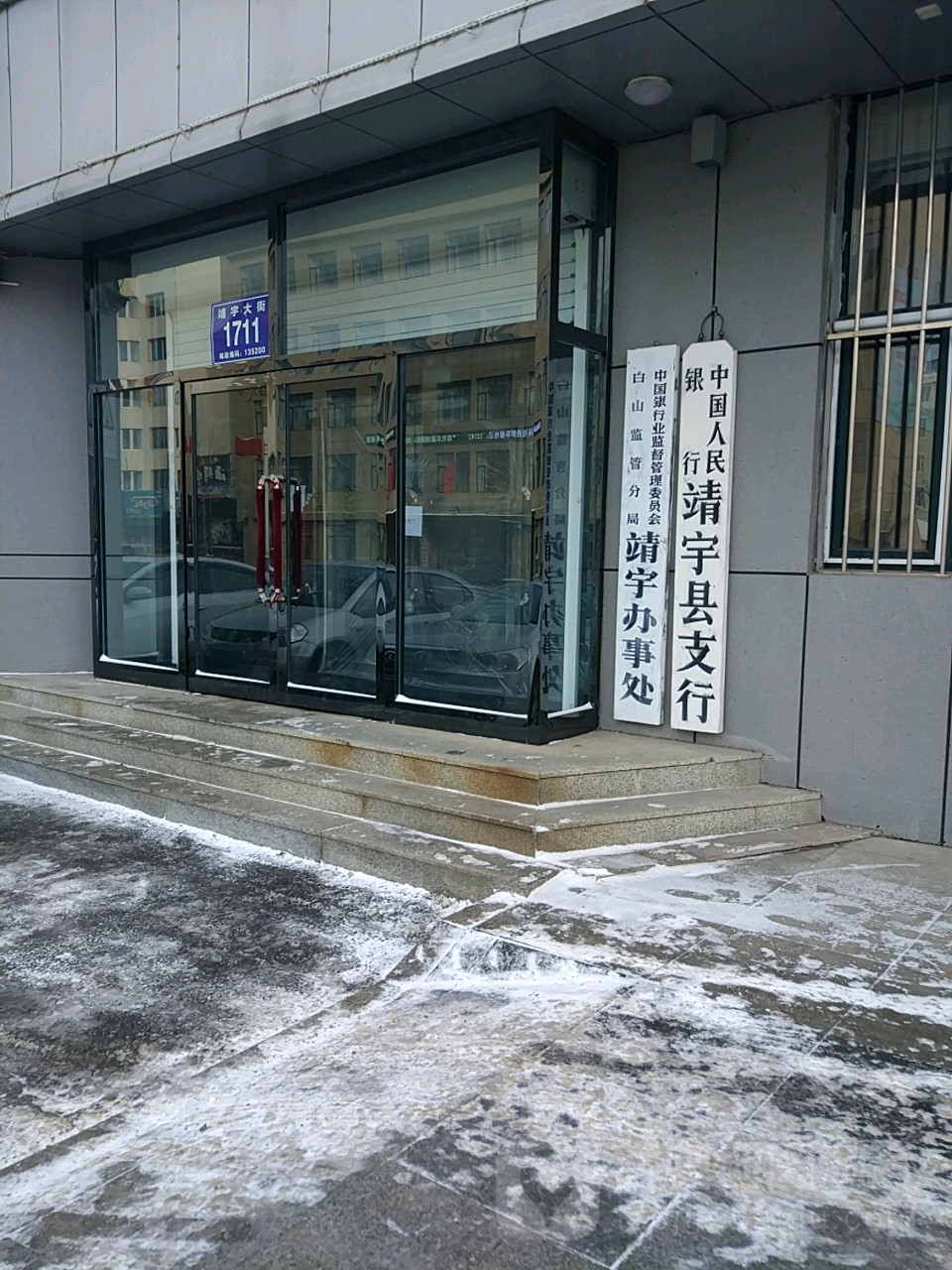 中国人民银行(靖宇县支行)
