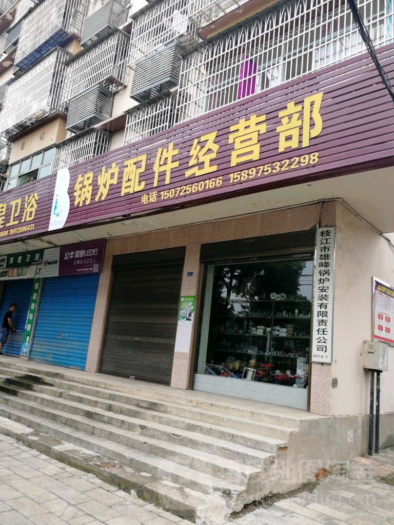 枝江市雄峰锅炉安装有限责任公司