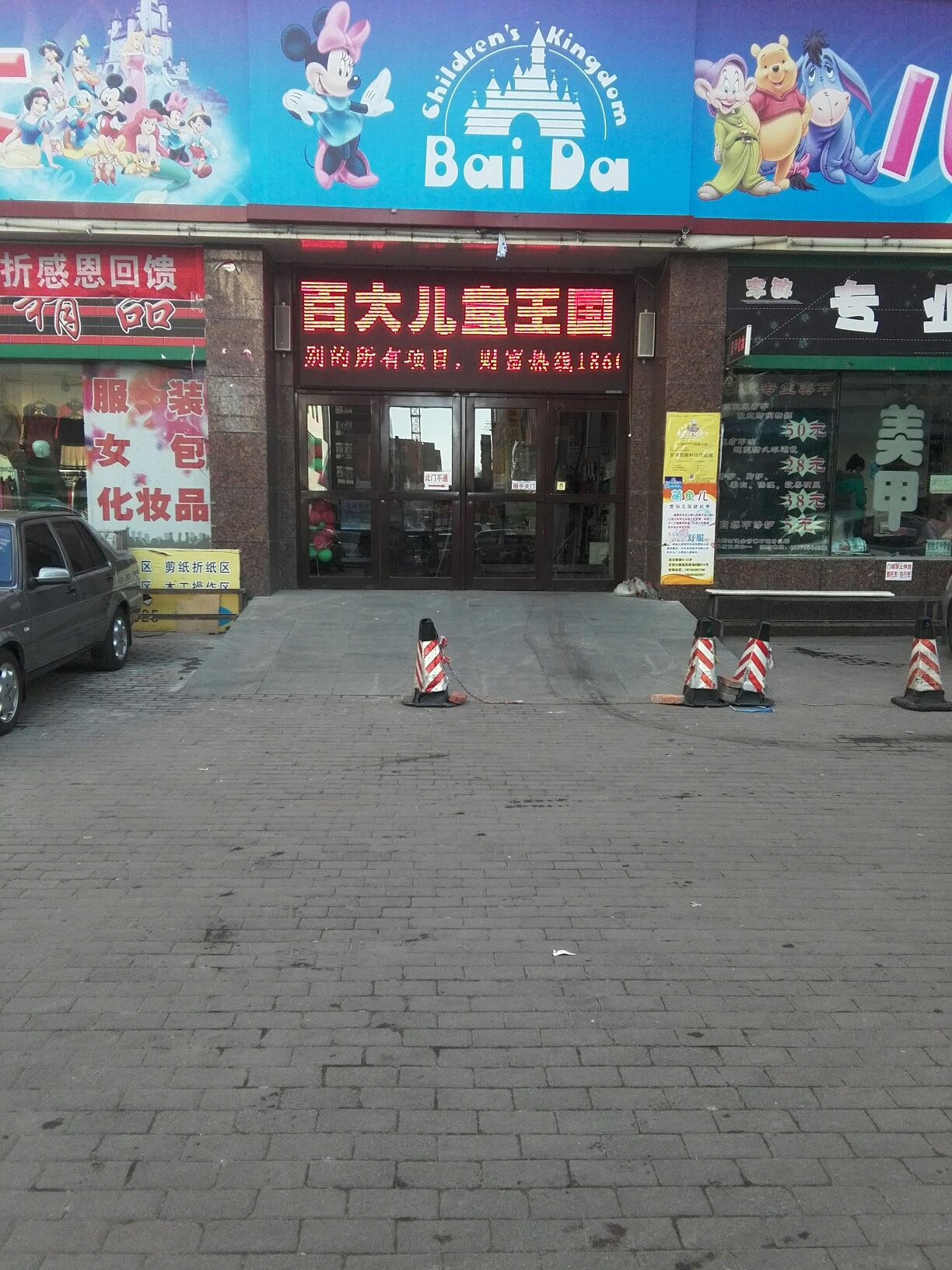 白百大儿童王国(佳木斯百货大楼店)