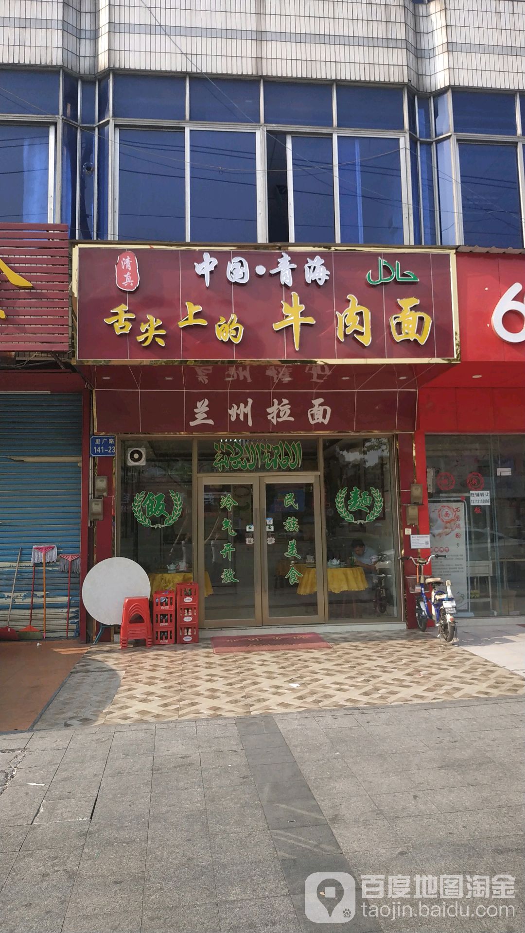 清真兰州拉面(里广路店)
