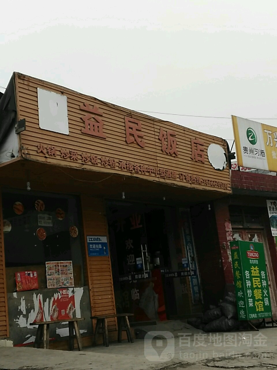 益民饭店