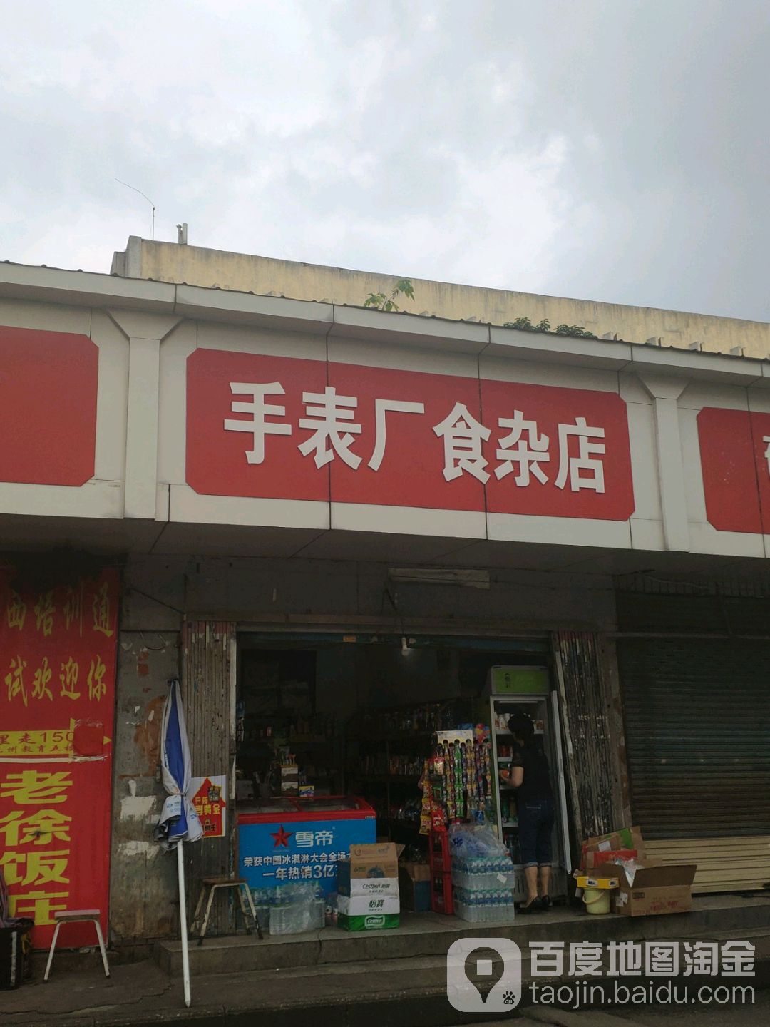 手表厂食杂店