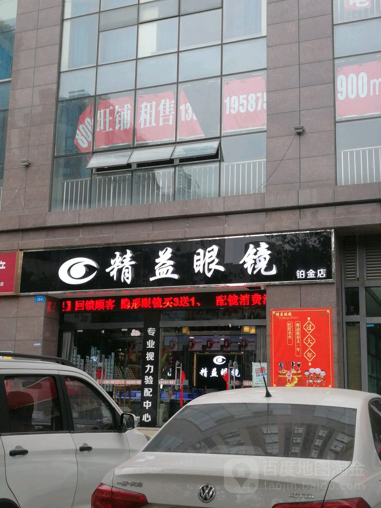 精艺眼镜(铂金店)