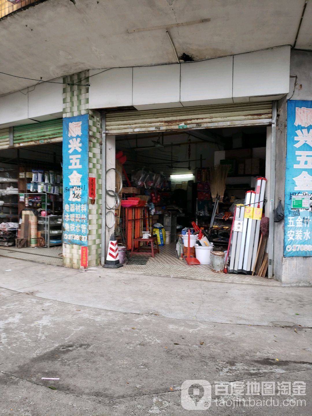 顺兴五金店(良村路店)