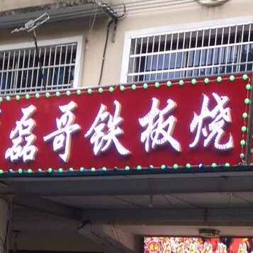 磊哥铁板烧