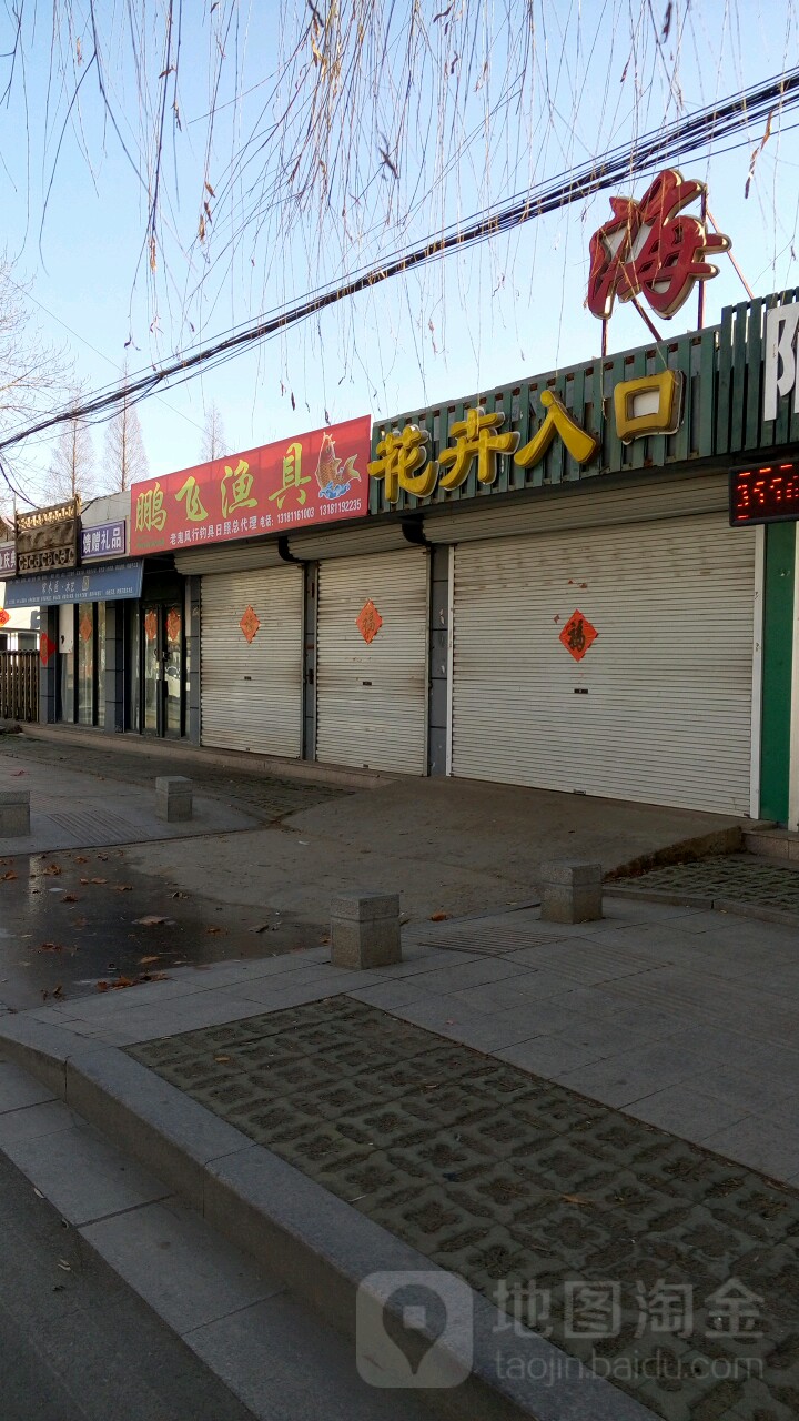鹏飞渔具(公园路店)