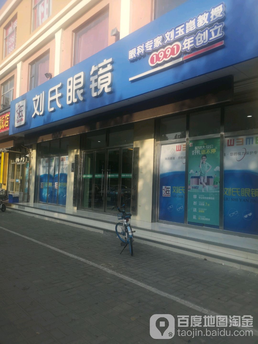 刘氏眼镜(晶华路店)