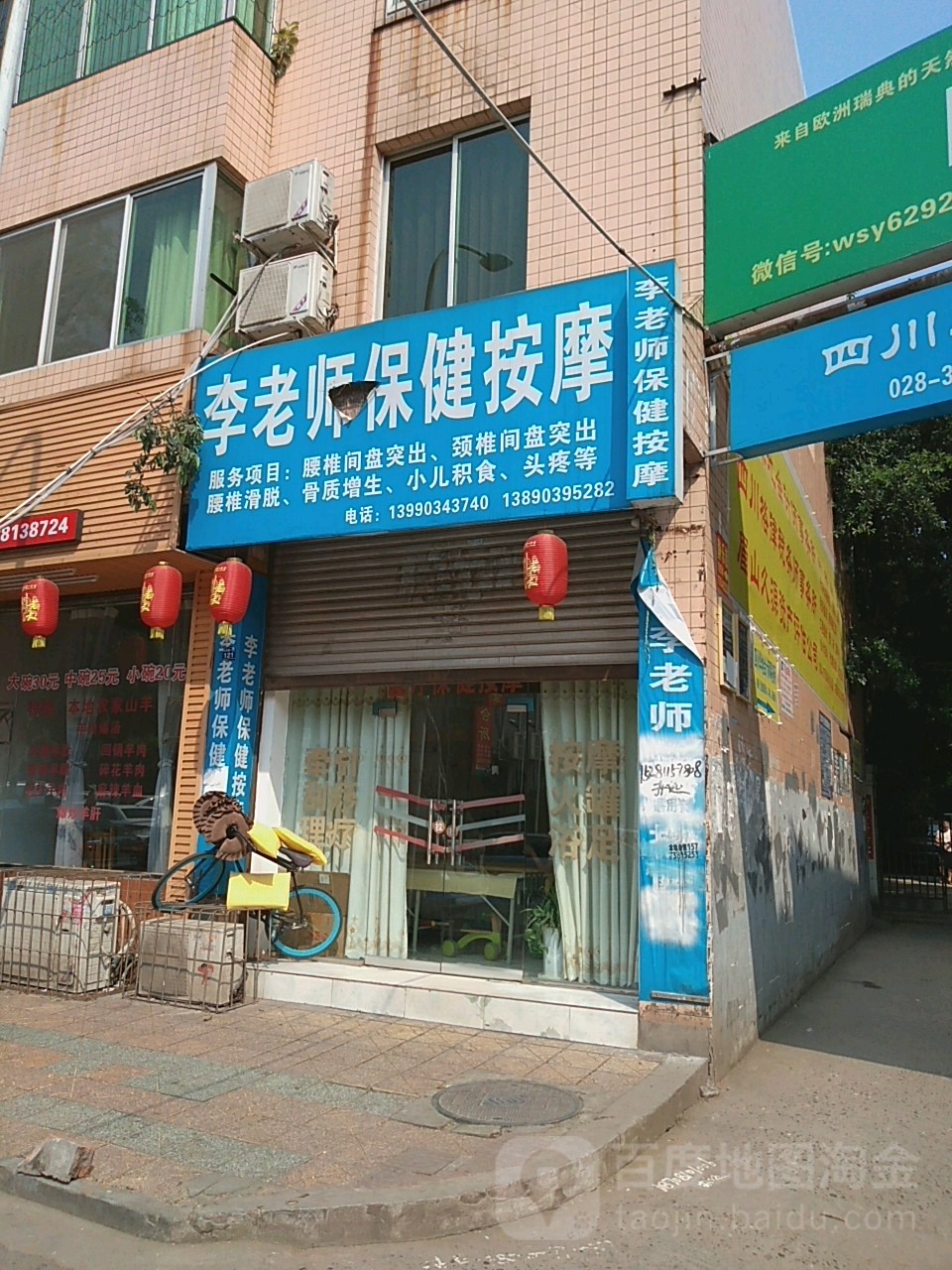 李老师保健按摩