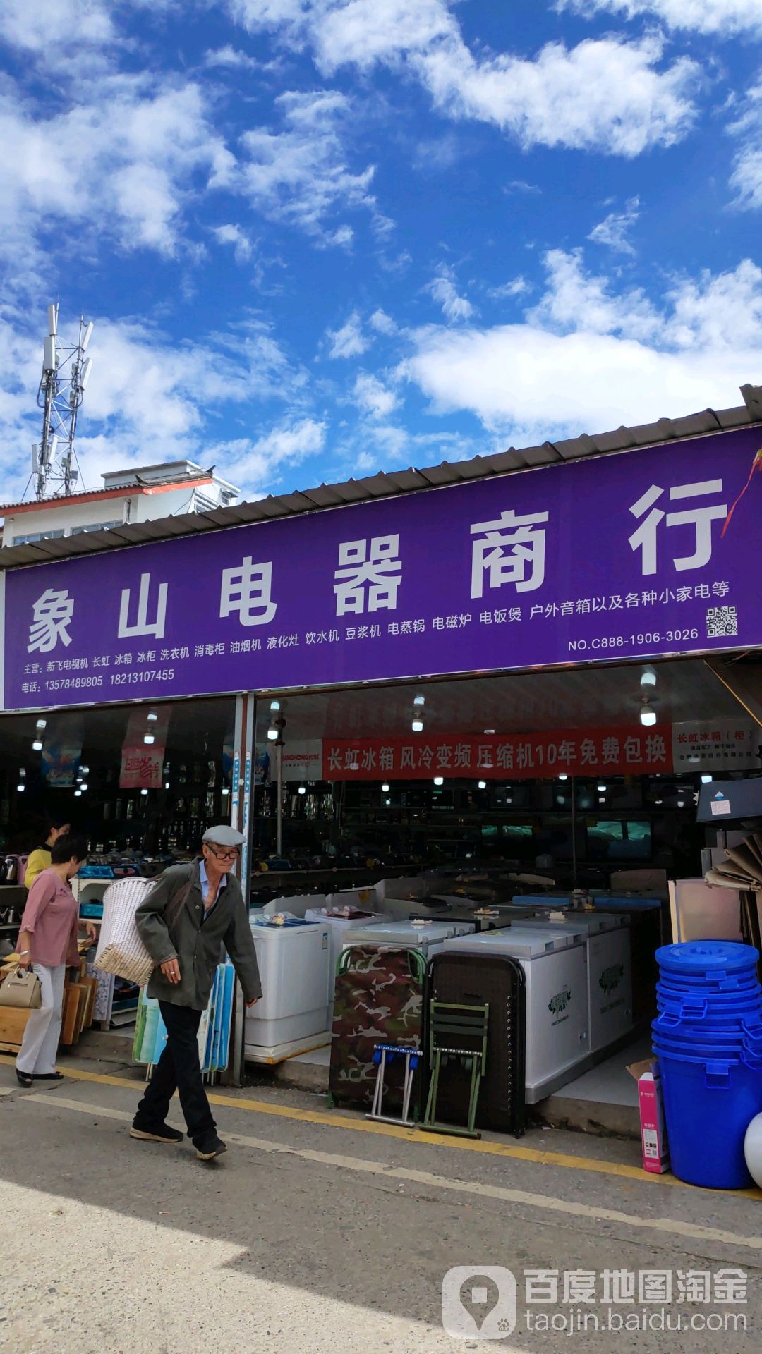 象山电器店