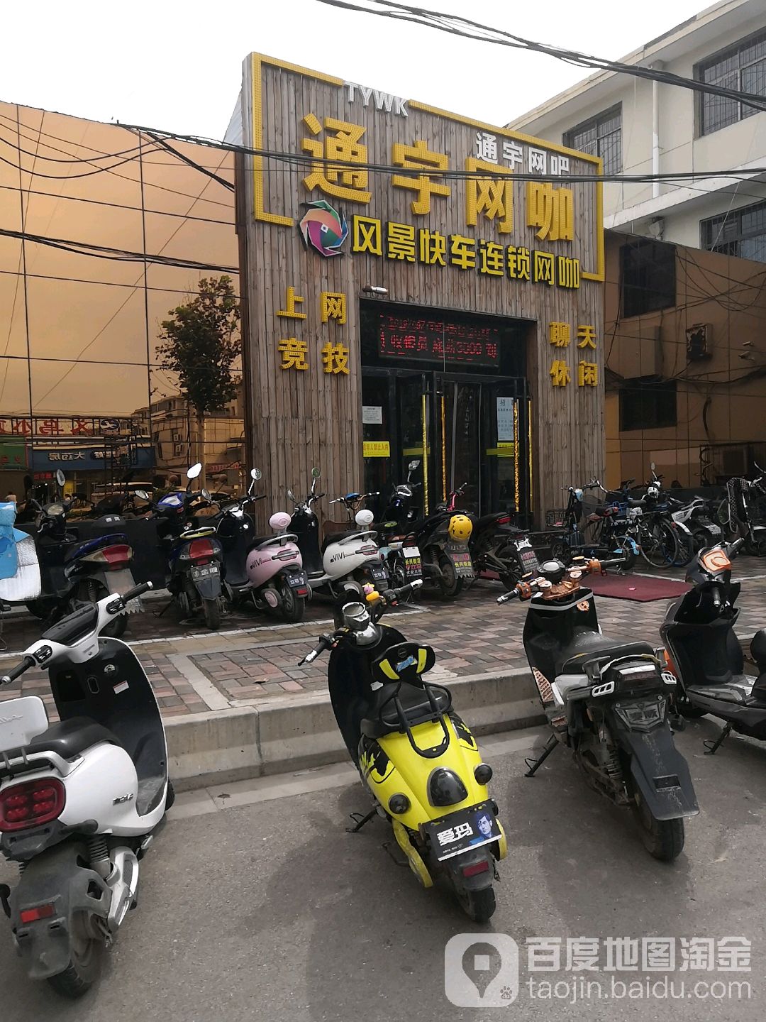 通禹网咖(通宇店)