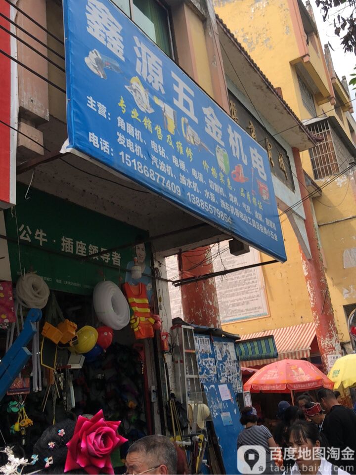 鑫源五金机电(苗疆商贸城店)