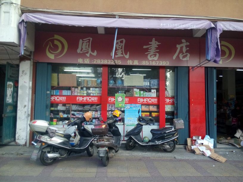 凤凰书店(较场路店)