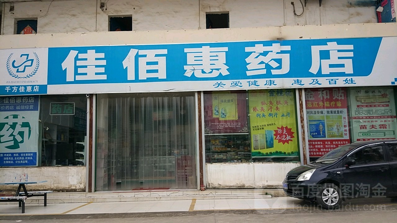 佳佰惠藥店