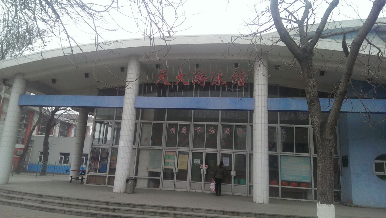 天大游泳馆(卫津路校区)