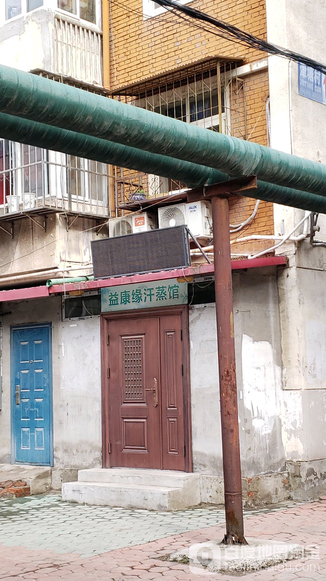 益康缘养生汗蒸馆(河东区大直沽店)