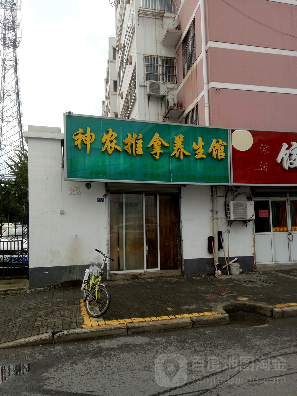 打足神农(建陵嘉园店)