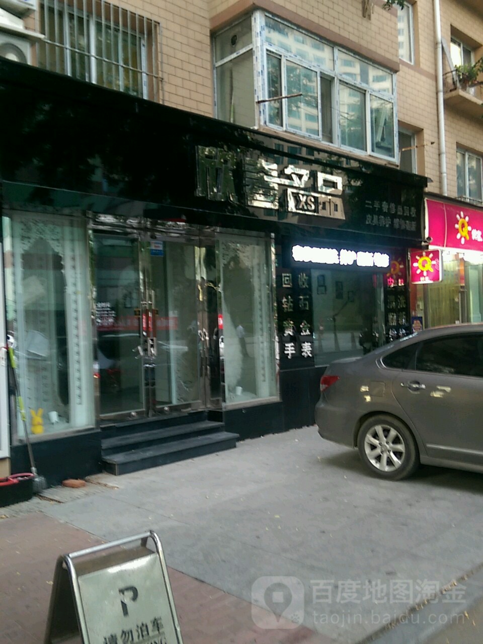 欣奢名品(天津街店)