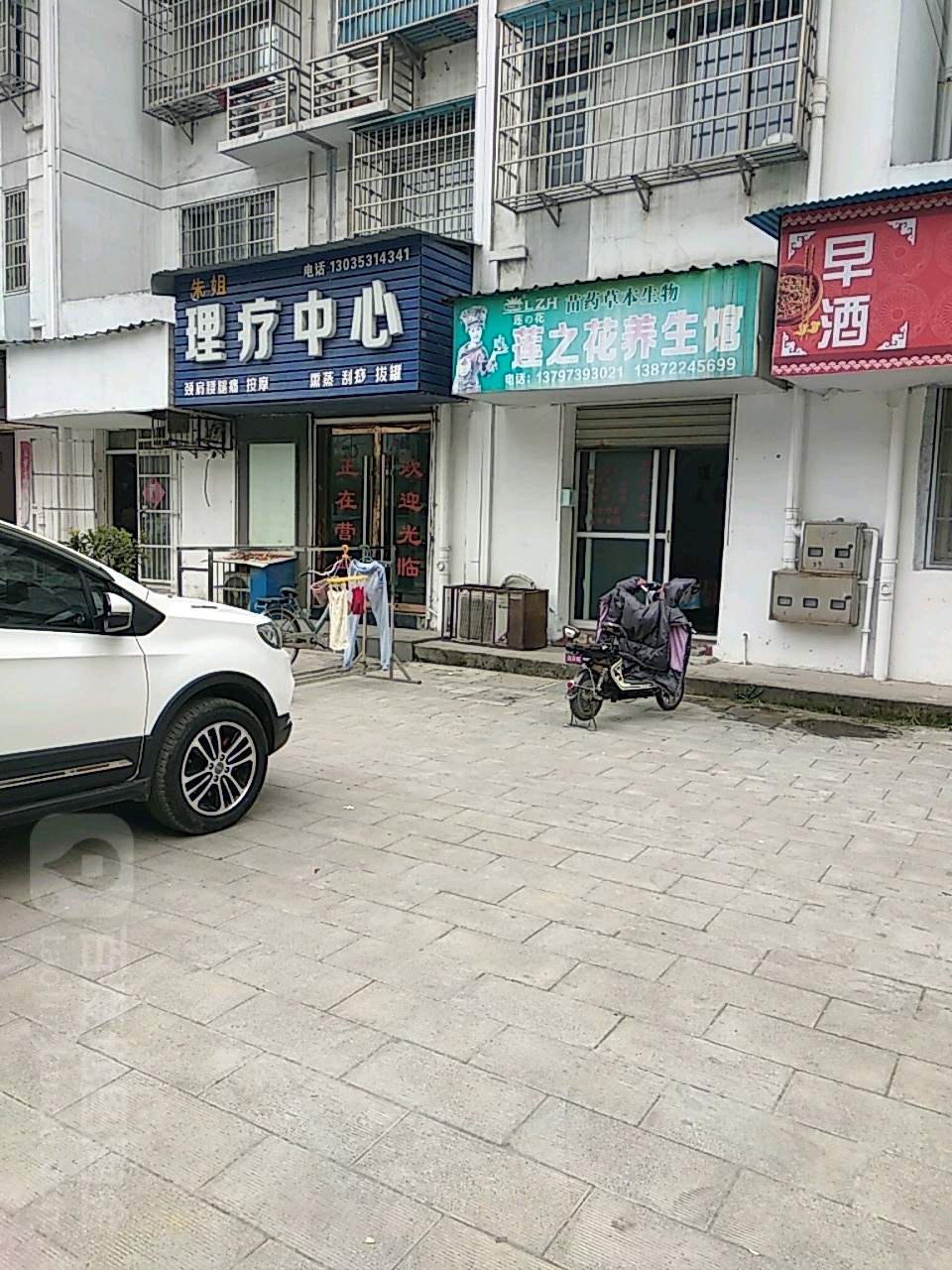 朱姐理疗中心