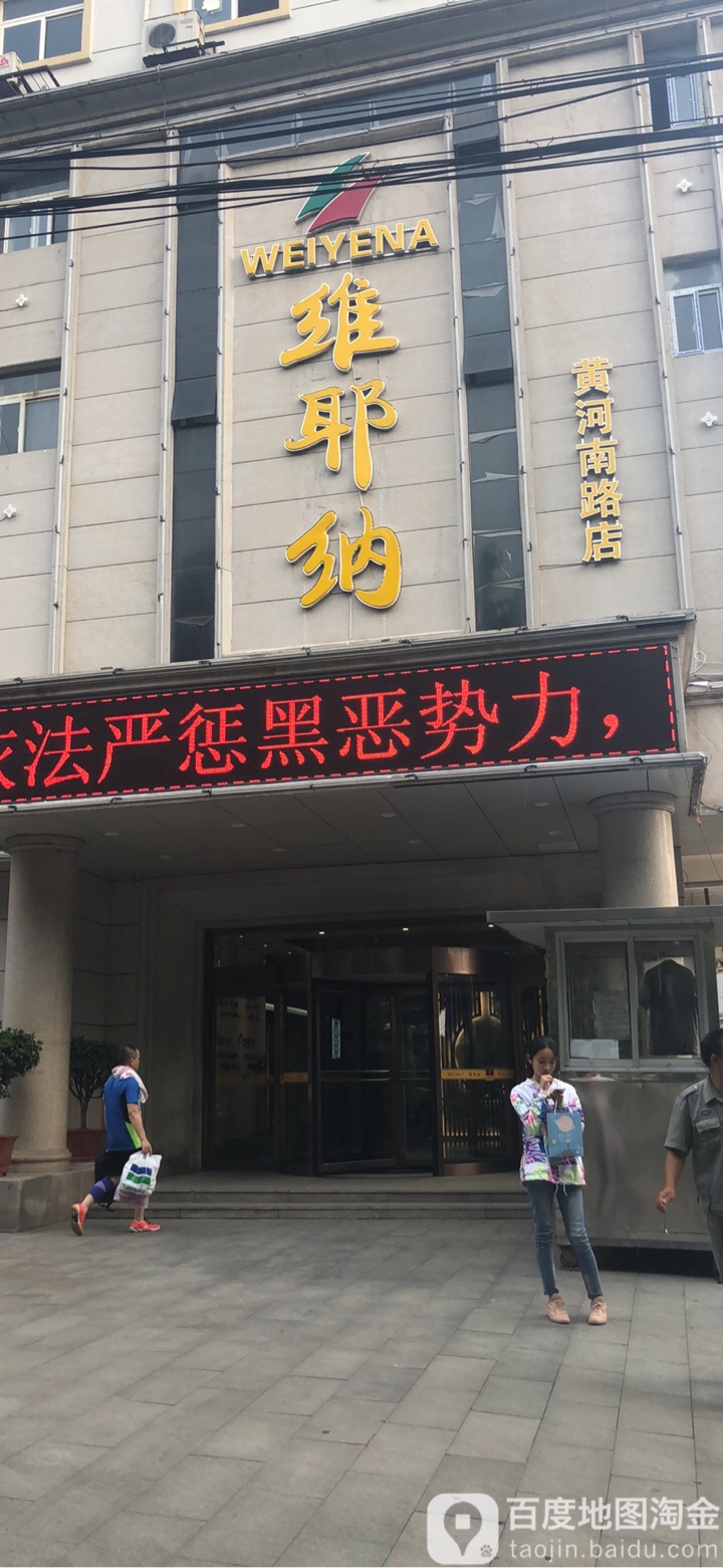 维耶纳养生官(黄河南路店)