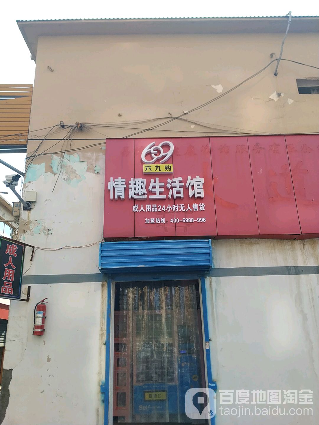玩美空间情趣生活馆