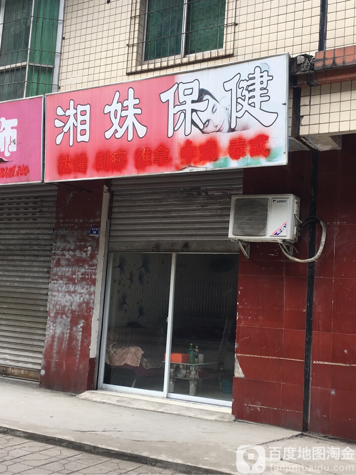 湘妹保健