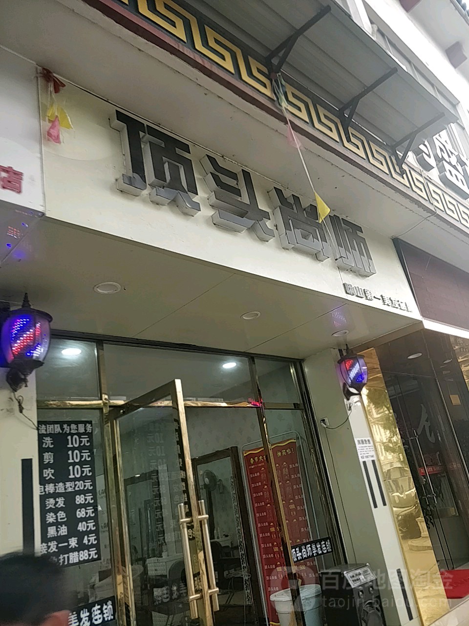 顶头尚师国内(临江路店)