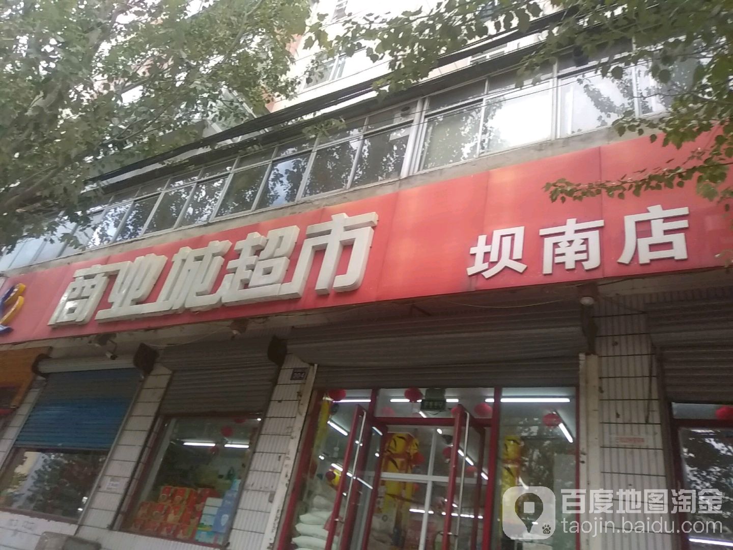 商业城超市(坝南店)
