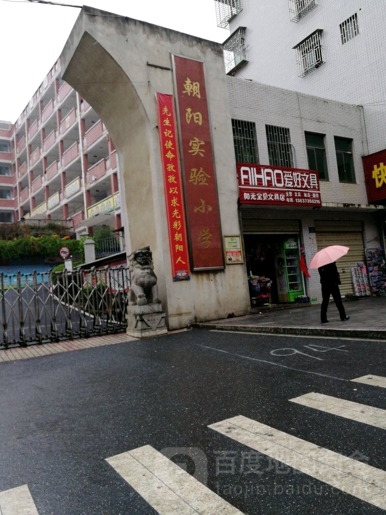 朝阳实验小学