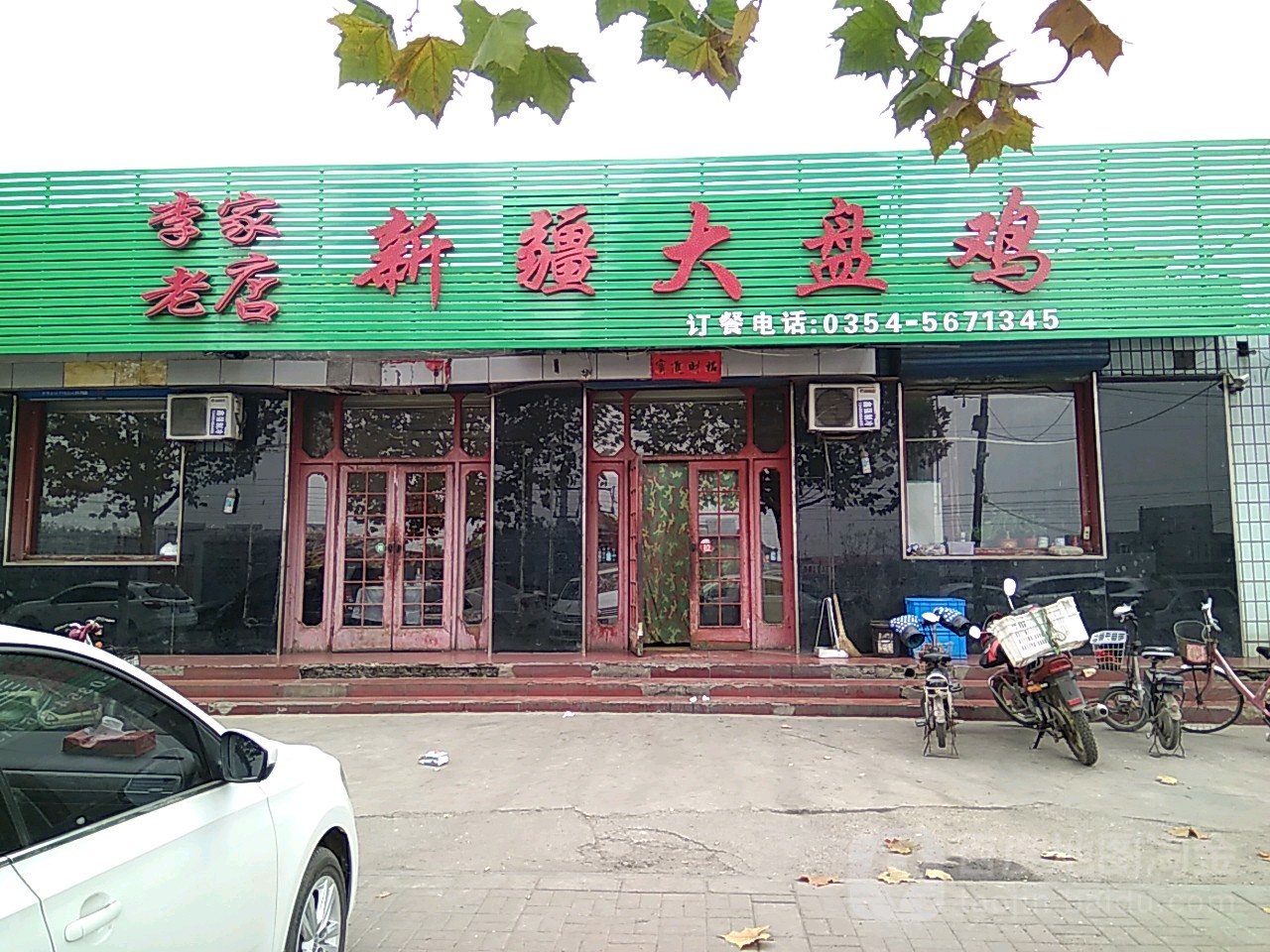 李家老店新疆大盘鸡(平遥分店)