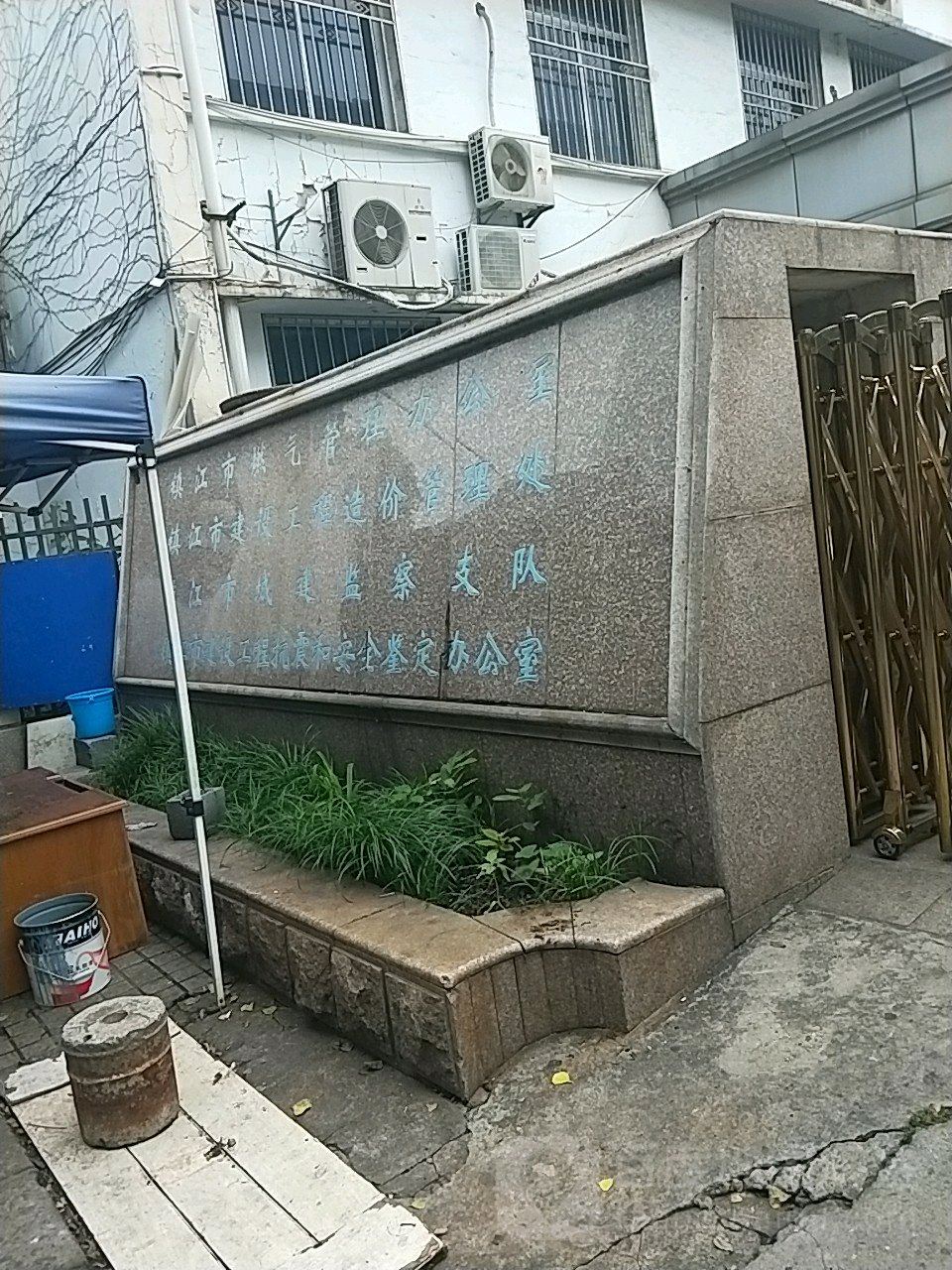 镇江市建设工程造价管理处