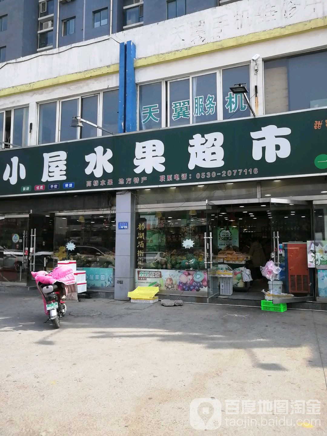 小屋水果超市(总店)