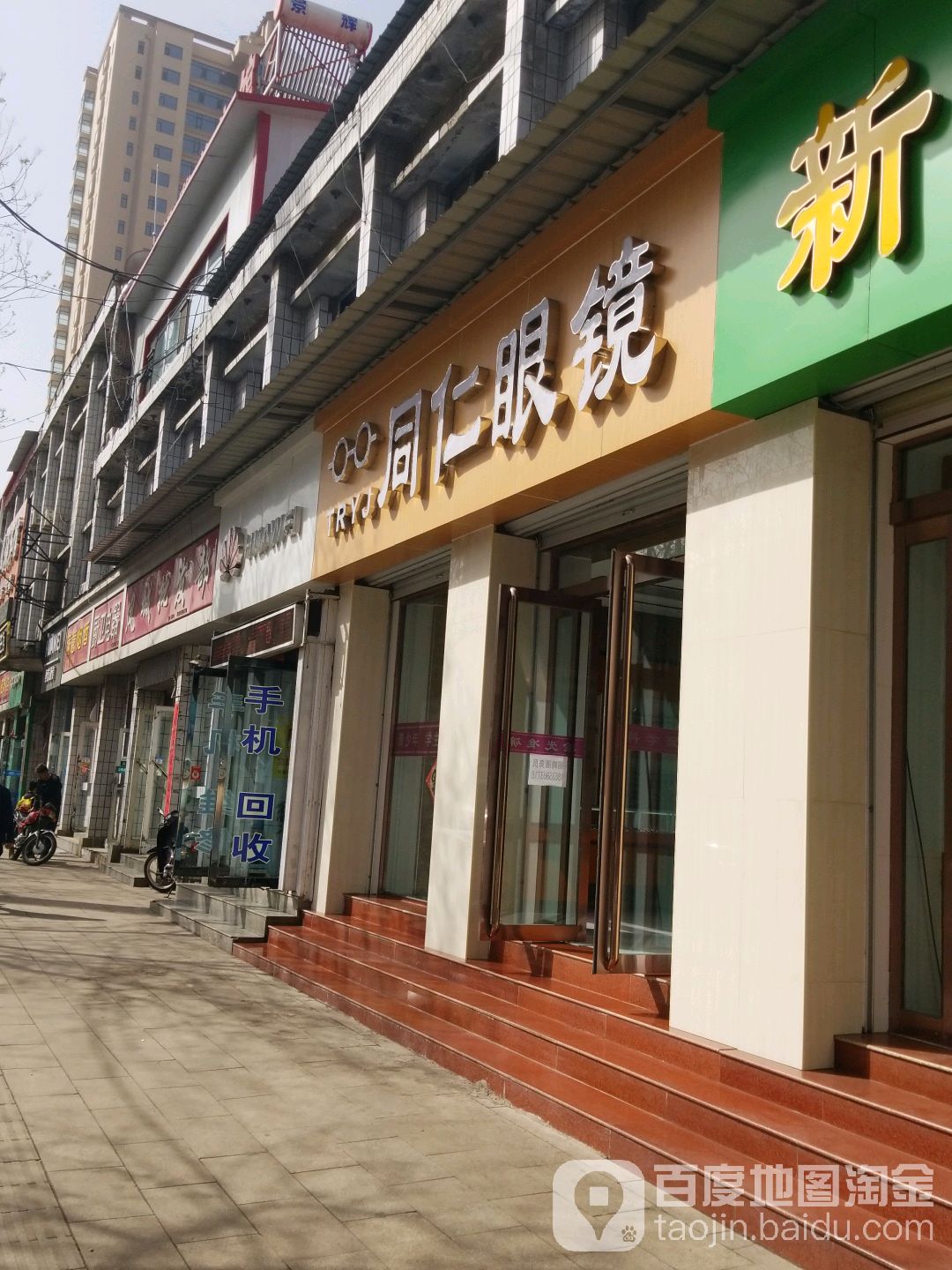 同仁眼镜(凤城宾馆店)