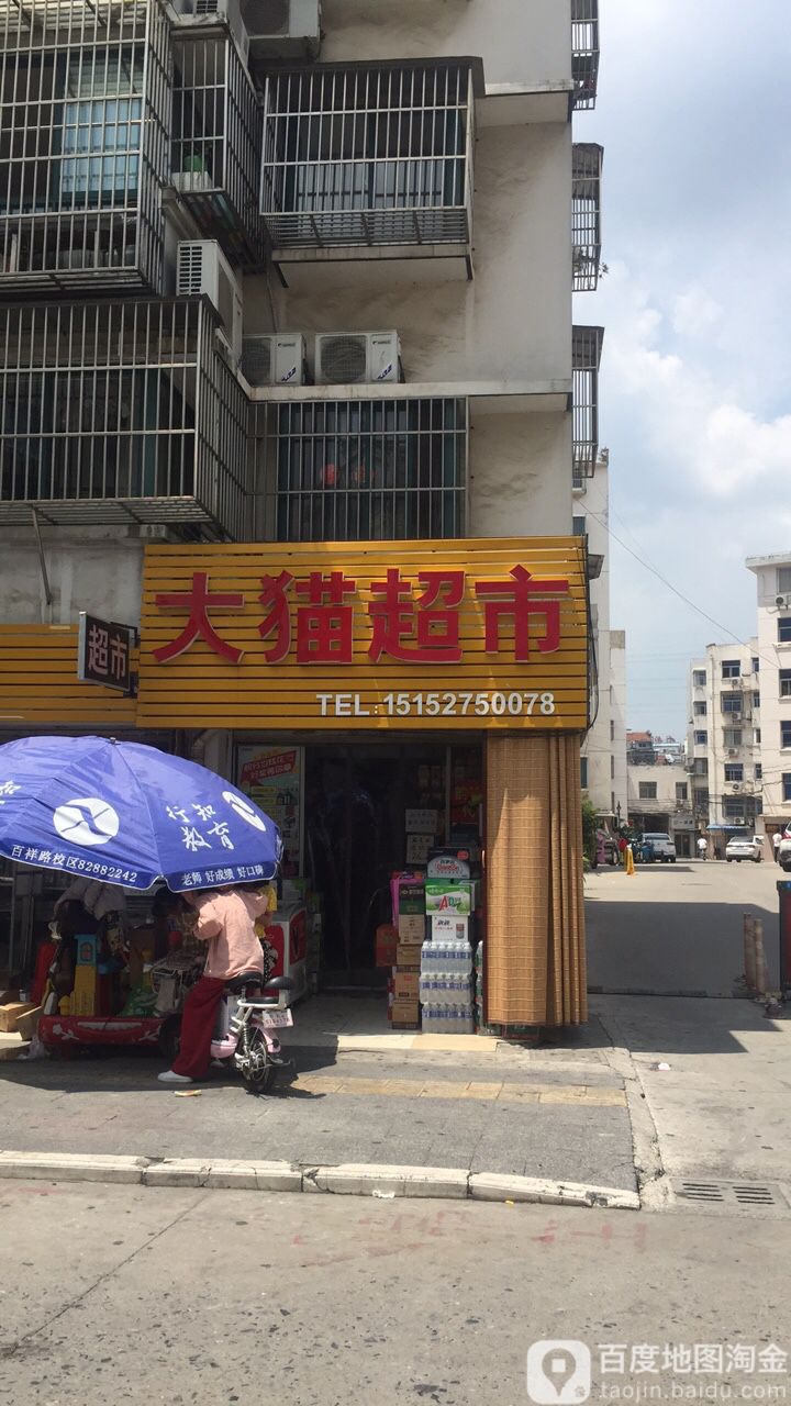 大猫超市